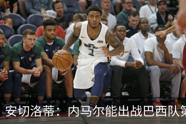 安切洛蒂：内马尔能出战巴西队第三场比赛 周一与全队合练