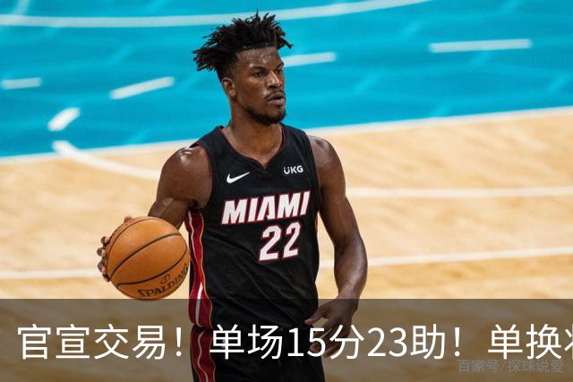 官宣交易！单场15分23助！单换状元的落选秀