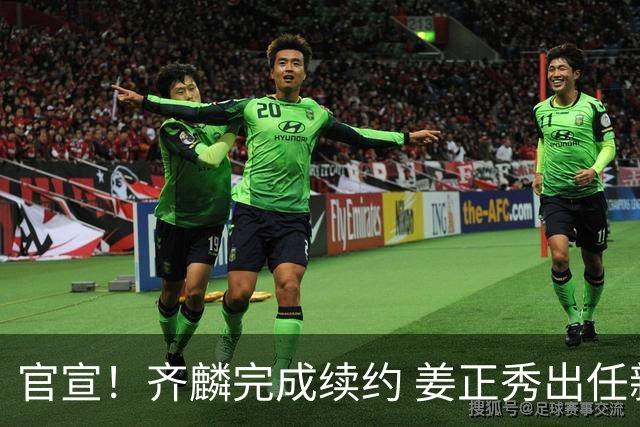 官宣！齐麟完成续约 姜正秀出任新疆男篮主帅