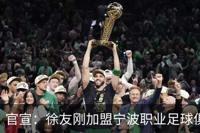 官宣：徐友刚加盟宁波职业足球俱乐部