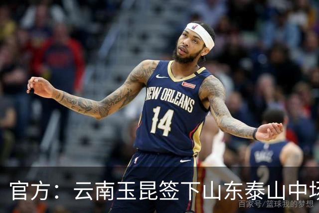 官方：云南玉昆签下山东泰山中场段刘愚