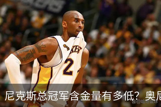 尼克斯总冠军含金量有多低？奥尼尔评福克斯离谱操作，夺冠全靠他