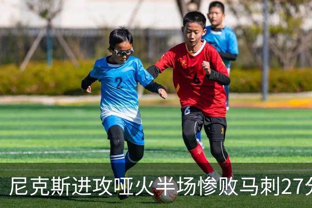 尼克斯进攻哑火半场惨败马刺27分，总决赛或延续一奇葩定律