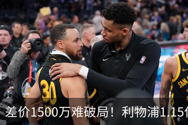 差价1500万难破局！利物浦1.15亿追迪奥曼德，两大阻碍注定难成交