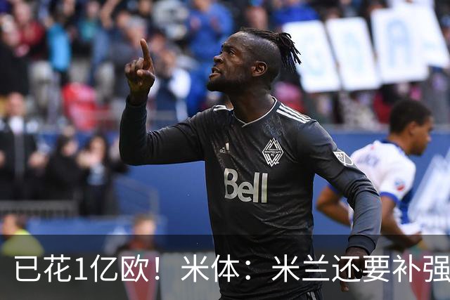 已花1亿欧！米体：米兰还要补强前腰及后卫，已物色好莱奥接班人