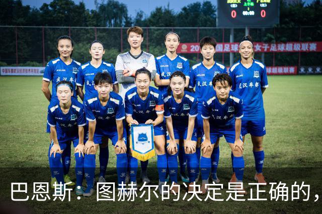 巴恩斯：图赫尔的决定是正确的，在1-0之后当然不能冒险加强进攻