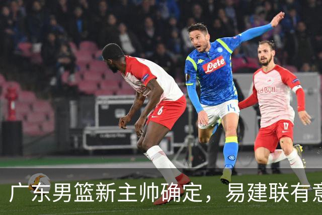 广东男篮新主帅确定，易建联有意入股，奎因官宣离队萨姆纳有望续约，年轻后卫被同曦退货