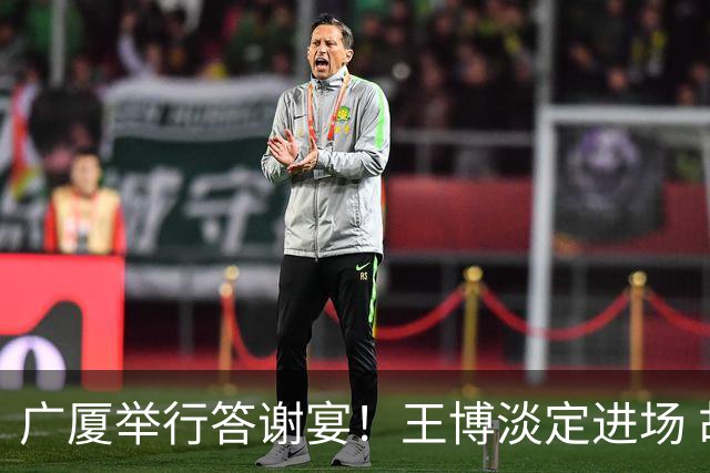 广厦举行答谢宴！王博淡定进场 胡金秋微笑 孙铭徽很尴尬 布朗很开心