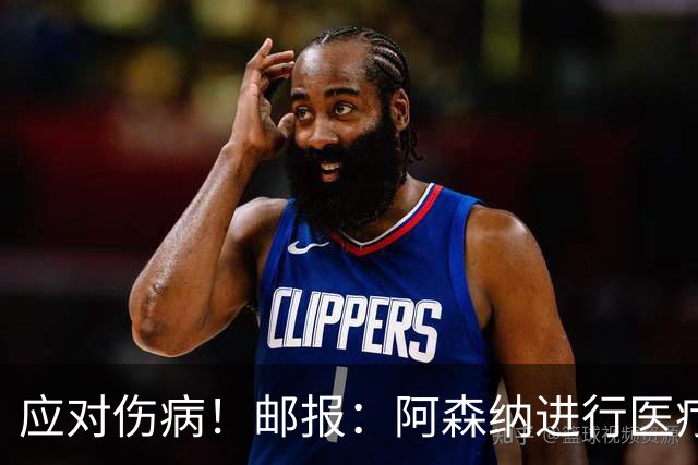 应对伤病！邮报：阿森纳进行医疗团队大换血，挖角专家、短跑名将