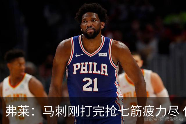 弗莱：马刺刚打完抢七筋疲力尽 他们是最擅长输球后反弹的球队