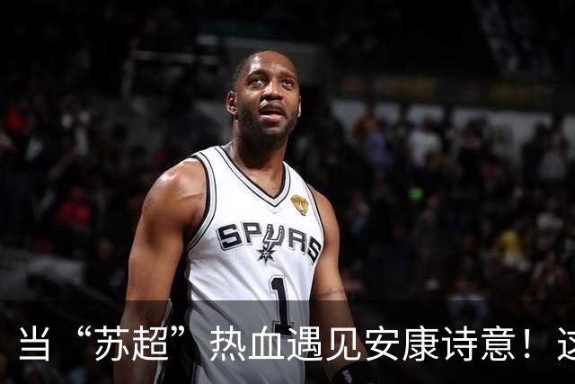 当“苏超”热血遇见安康诗意！这场双向奔赴太燃了！