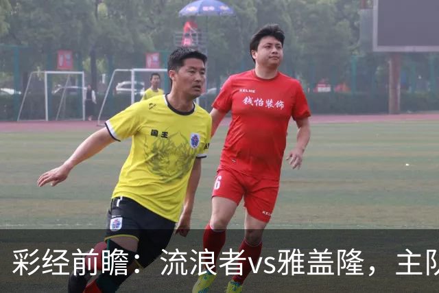彩经前瞻：流浪者vs雅盖隆，主队须在主场追回至少两球差距