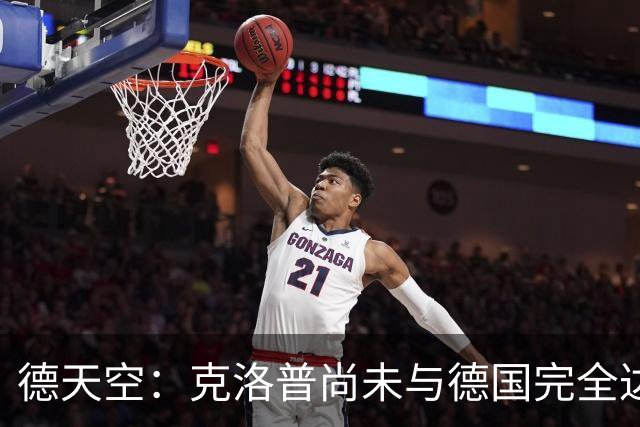 德天空：克洛普尚未与德国完全达成一致，未决定签到28年还是30年