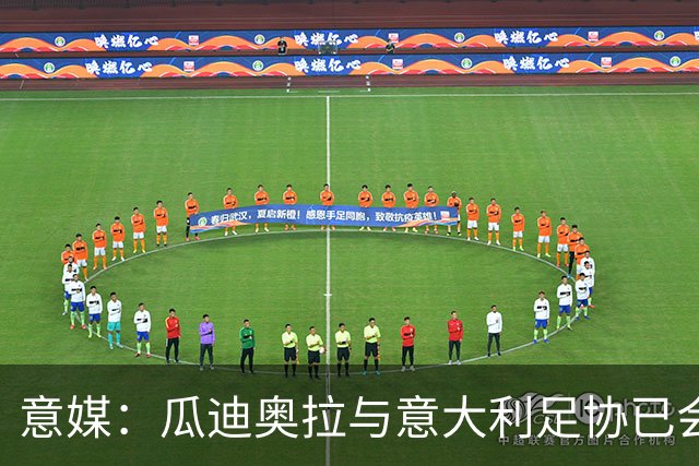 意媒：瓜迪奥拉与意大利足协已会谈，或率队征战2028欧洲杯