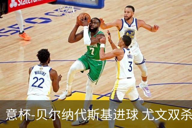 意杯-贝尔纳代斯基进球 尤文双杀佛罗伦萨进决赛