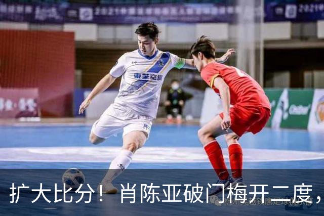 扩大比分！肖陈亚破门梅开二度，镇江2-0淮安