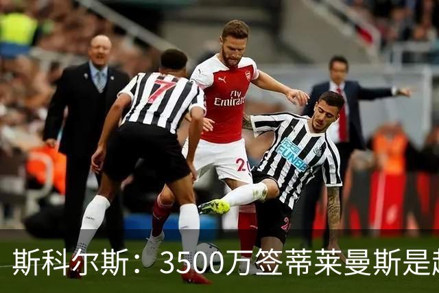 斯科尔斯：3500万签蒂莱曼斯是超值的引援，但他与梅努无法共存