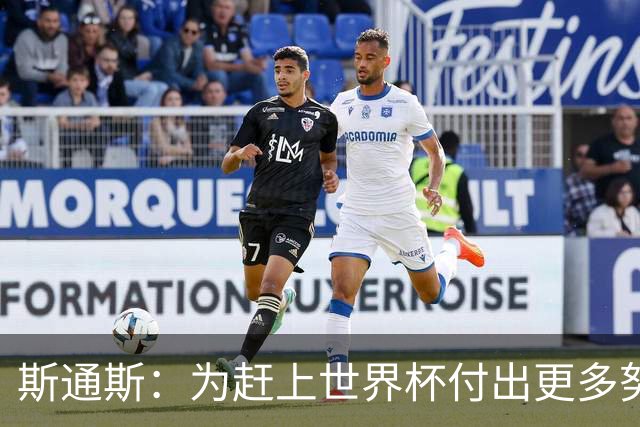 斯通斯：为赶上世界杯付出更多努力 相信我们会赢而非“希望”