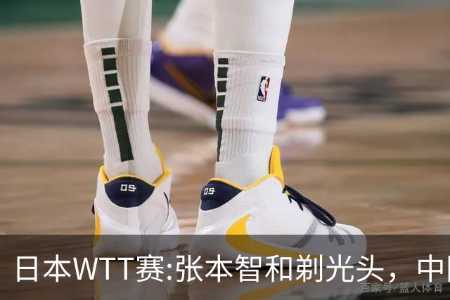 日本WTT赛:张本智和剃光头，中国男单接连爆冷，向鹏终于扛住了