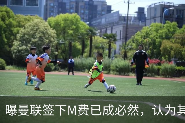 曝曼联签下M费已成必然，认为其可培养成安德森！皇马阿森纳相继放弃