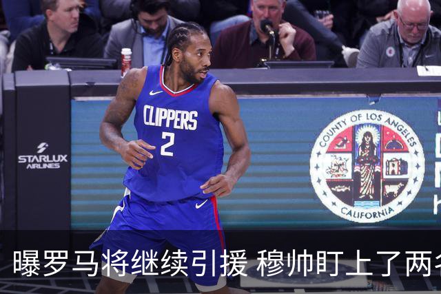 曝罗马将继续引援 穆帅盯上了两名自由球员