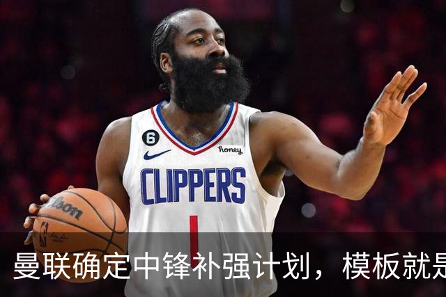曼联确定中锋补强计划，模板就是维尔贝克！巴萨觊觎谢什科真相曝光
