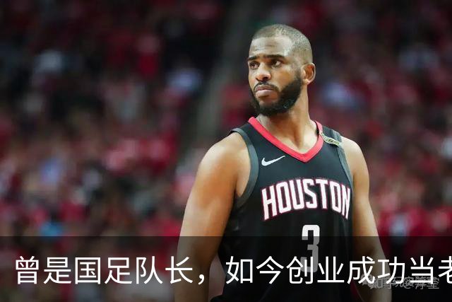 曾是国足队长，如今创业成功当老板，满头白发已是四川足协副主席