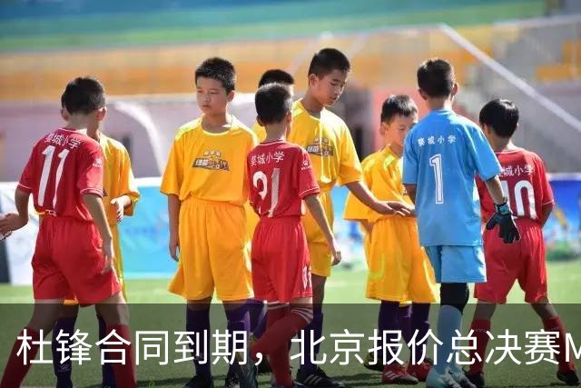 杜锋合同到期，北京报价总决赛MVP，辽篮旧将加盟NBL，山东官宣更换教练