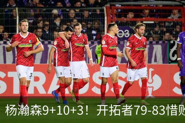 杨瀚森9+10+3！开拓者79-83惜败爵士，2胜3负收官，揪出全队最差