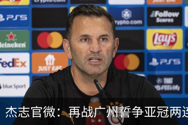 杰志官微：再战广州誓争亚冠两连胜 保持出线机会