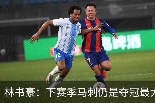 林书豪：下赛季马刺仍是夺冠最大热门 但健康的雷霆依然充满威胁