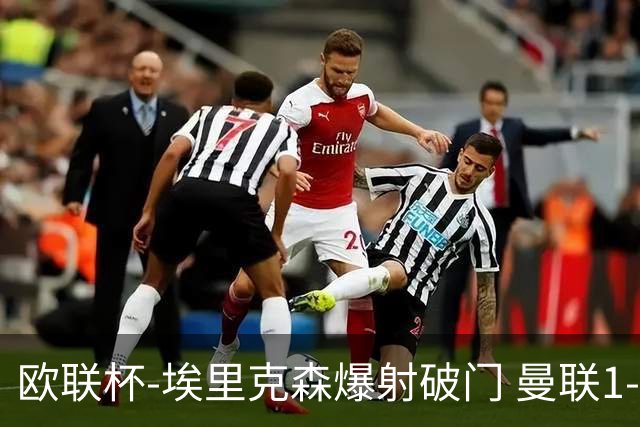 欧联杯-埃里克森爆射破门 曼联1-1战平特温特
