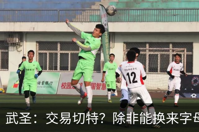 武圣：交易切特？除非能换来字母哥 否则他还有成长空间
