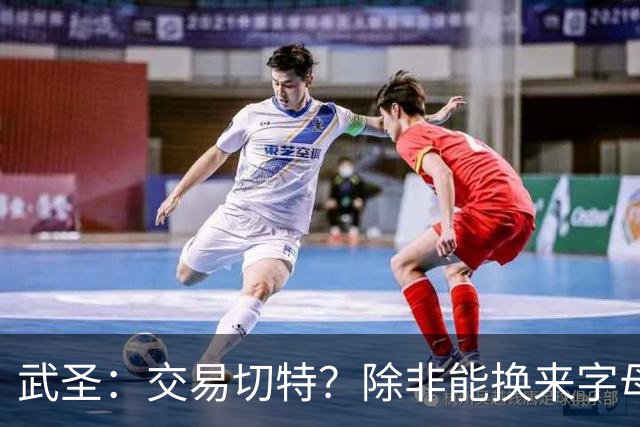武圣：交易切特？除非能换来字母哥 否则他还有成长空间