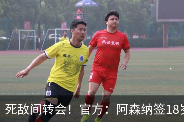 死敌间转会！官方：阿森纳签18岁热刺中卫厄普森，双方签职业合同