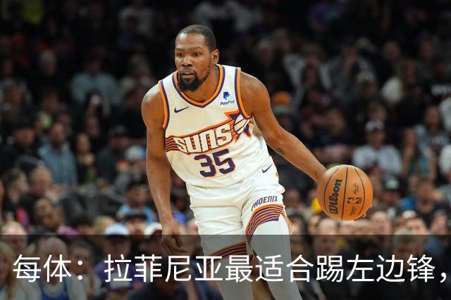 每体：拉菲尼亚最适合踢左边锋，让他和维尼修斯共存是巴西队关键