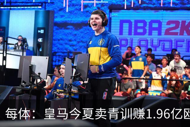 每体：皇马今夏卖青训赚1.96亿欧