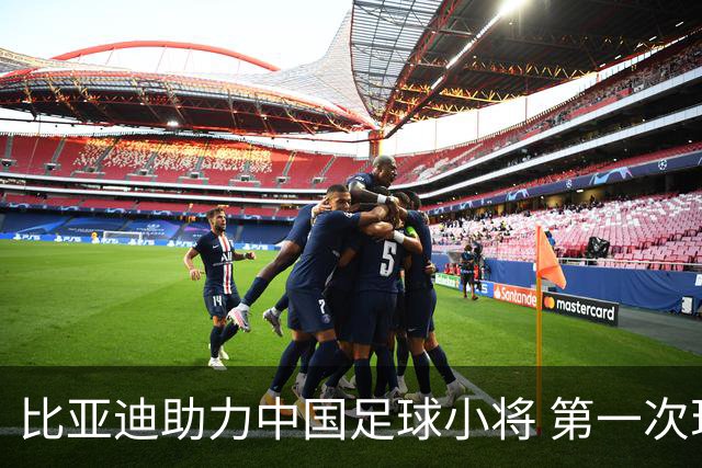 比亚迪助力中国足球小将 第一次现场圆梦世界杯