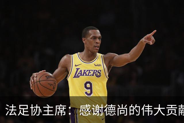 法足协主席：感谢德尚的伟大贡献；本月底才会宣布新帅人选
