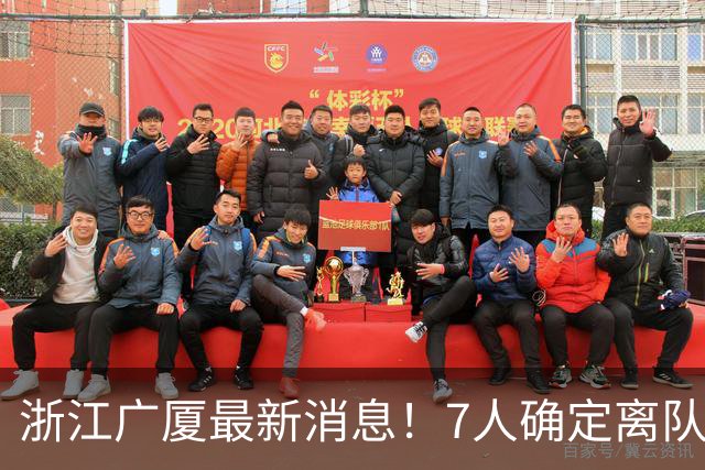 浙江广厦最新消息！7人确定离队，胡金秋待定，朱俊龙续约
