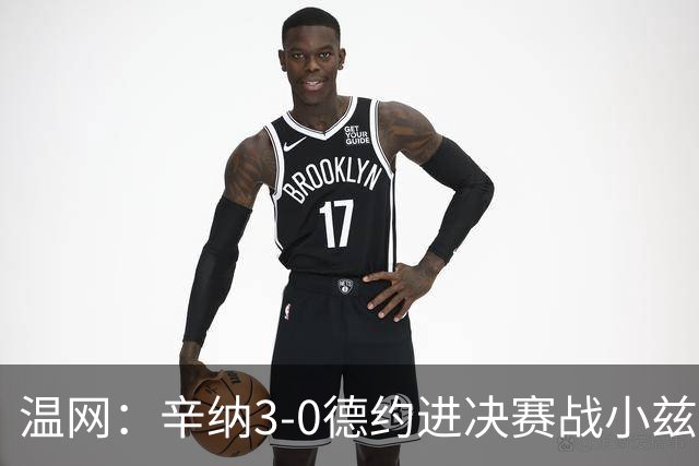 温网：辛纳3-0德约进决赛战小兹维 郭涵煜组合进女双决赛