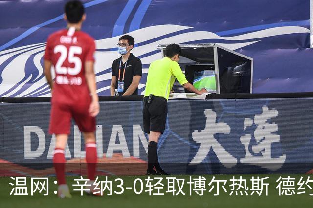 温网：辛纳3-0轻取博尔热斯 德约直落三盘完胜西西帕斯