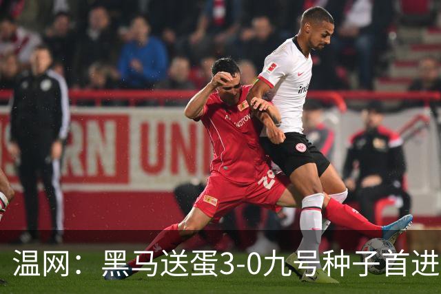 温网：黑马送蛋3-0九号种子首进四强 小兹维3-0弗里茨