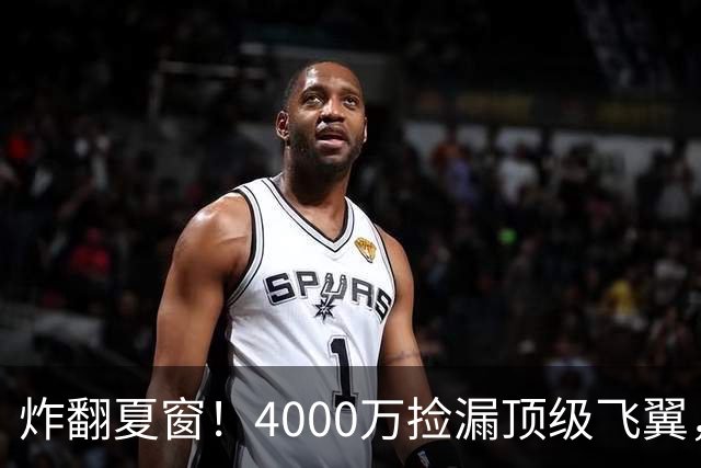 炸翻夏窗！4000万捡漏顶级飞翼，曼联终获神援，B费搭档能否封神
