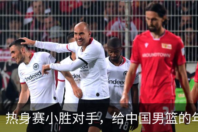 热身赛小胜对手，给中国男篮的年轻球员打个分！