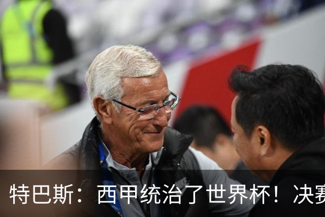 特巴斯：西甲统治了世界杯！决赛52名球员有24人来自西甲联赛