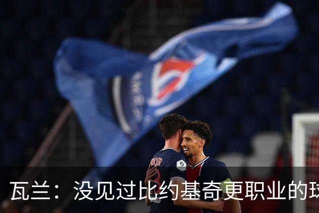 瓦兰：没见过比约基奇更职业的球员 人们只会用片面报道评判人
