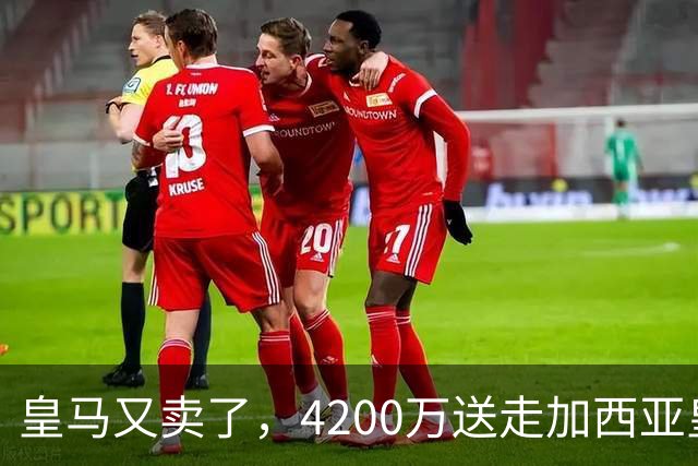 皇马又卖了，4200万送走加西亚皇马又卖人了