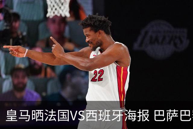 皇马晒法国VS西班牙海报 巴萨巴黎阿森纳曼城与有荣焉