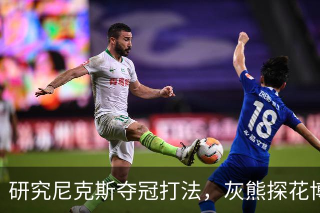 研究尼克斯夺冠打法，灰熊探花博泽尔：我要打无位置篮球